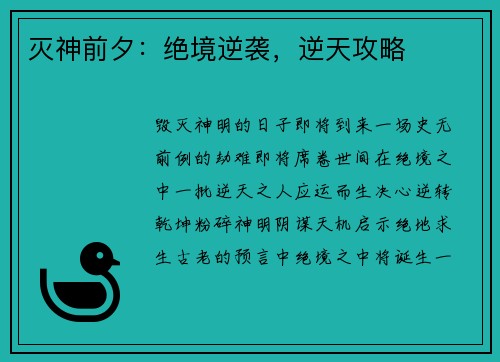 灭神前夕：绝境逆袭，逆天攻略