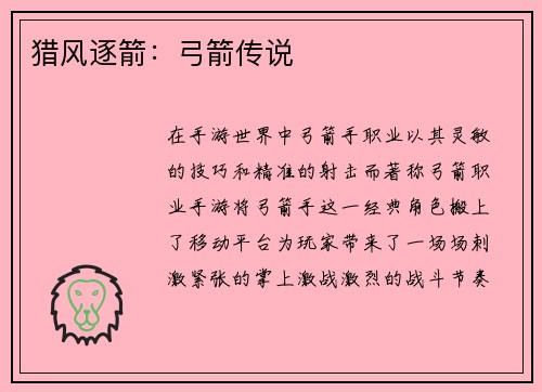 猎风逐箭:弓箭传说