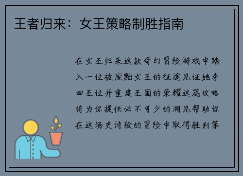 王者归来:女王策略制胜指南