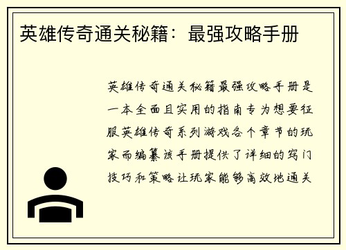 英雄传奇通关秘籍:最强攻略手册