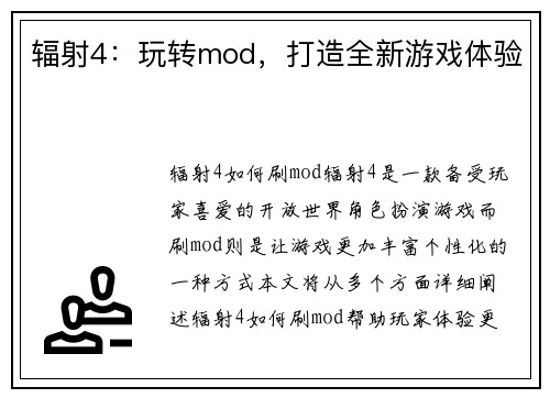 辐射4:玩转mod,打造全新游戏体验