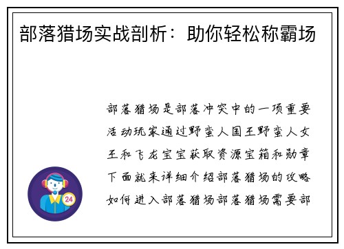 部落猎场实战剖析：助你轻松称霸场