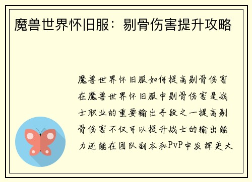 魔兽世界怀旧服：剔骨伤害提升攻略