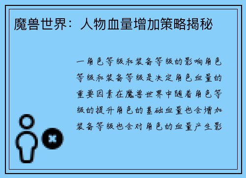 魔兽世界:人物血量增加策略揭秘