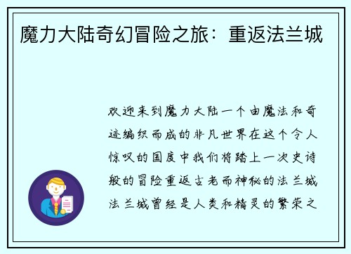 魔力大陆奇幻冒险之旅：重返法兰城